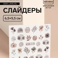 Слайдеры для ногтей «Осенний день», коричневые