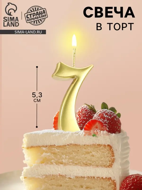 Свеча в торт &laquo;Цифра 7&raquo;, 5.3 см, золотая