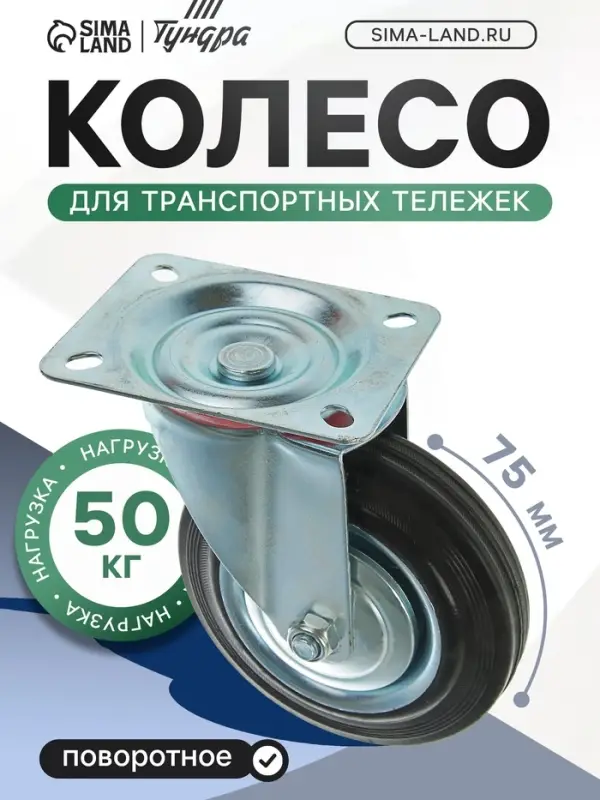 Колесо для транспортных тележек, d=75 мм, на площадке