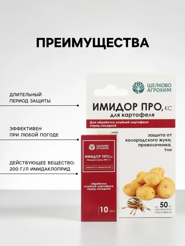 Средство от вредителей на картофеле &laquo;Имидор Про&raquo;, флакон 10 мл
