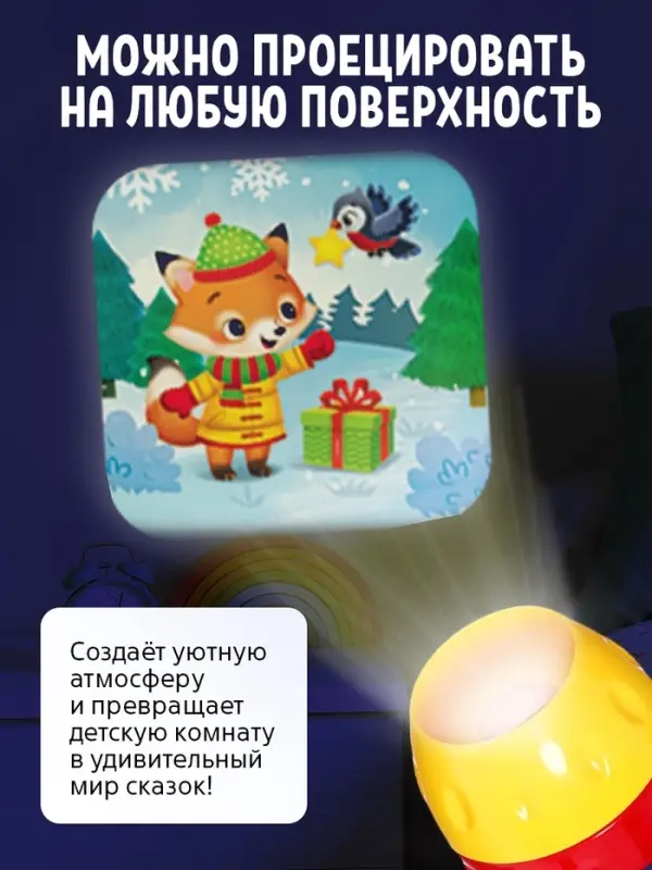 Игровой набор с проектором ZABIAKA &laquo;Новогодний проектор&raquo;, 3 книжки со сказками, 3 слайда, 24 картинки