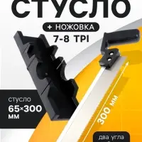 Стусло ТУНДРА, 300&times;65 мм, два угла работы 45 и 90&deg;, пила 300 мм, 7-8 TPI