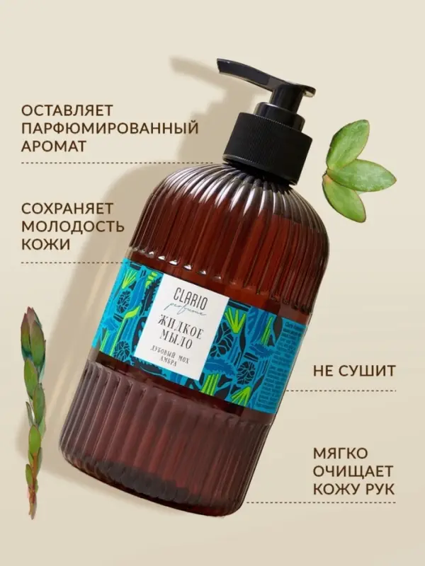 Жидкое мыло для рук парфюмированное CLARIO дубовый мох, амбра, 500 мл Жидкое мыло для рук парфюмированное CLARIO дубовый мох, амбра, 500 мл