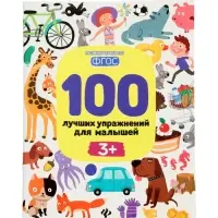 100 лучших упражнений для малышей: 3+, Терентьева И., 2026