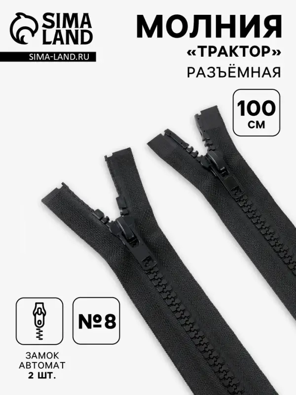 Молния &laquo;Трактор&raquo;, №8, разъёмная, 2 замка, замки автомат, 100 см, чёрная