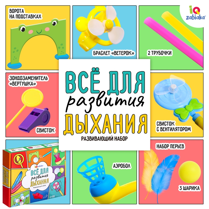 Развивающий набор «Всё для развития дыхания» Развивающий набор «Всё для развития дыхания»