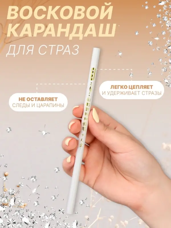 Карандаш для страз восковой, 17.5 см, белый Карандаш для страз восковой, 17.5 см, белый