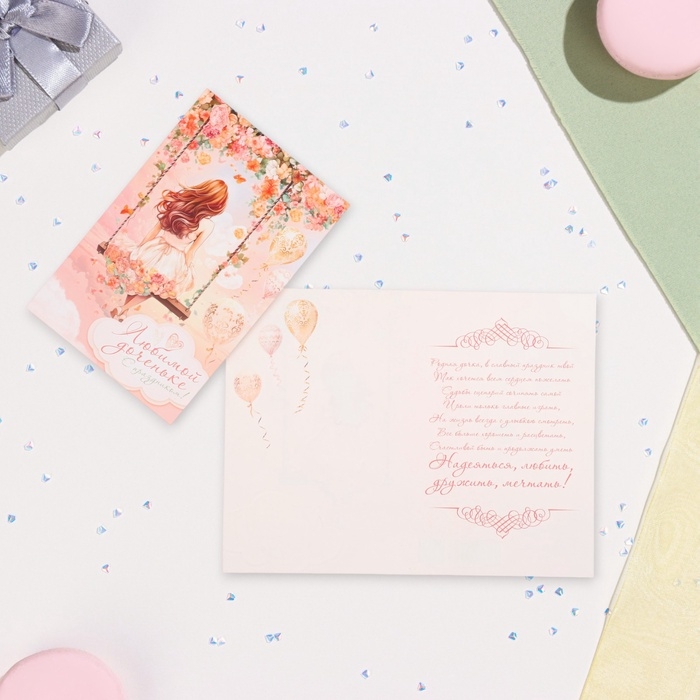 Открытка  Открытка "Любимой доченьке!" глиттер, конгрев, качели, 12,5 х 19,4 см