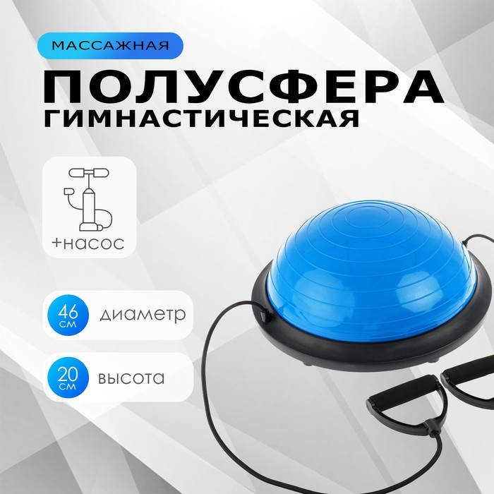 Полусфера BOSU гимнастическая ONLYTOP, с насосом, 46х20 см, цвет синий Полусфера BOSU гимнастическая ONLYTOP, с насосом, 46х20 см, цвет синий