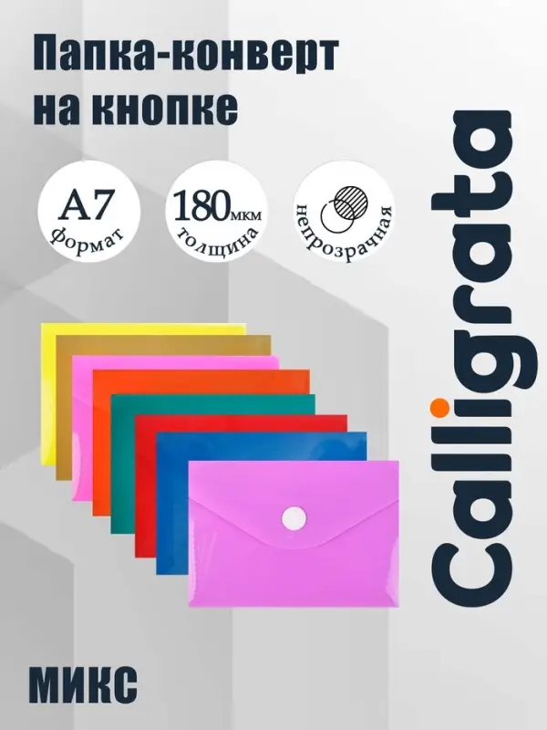 Папка-конверт на кнопке, А7, 180 мкм, Calligrata рифлёная, флуоресцентная, МИКС