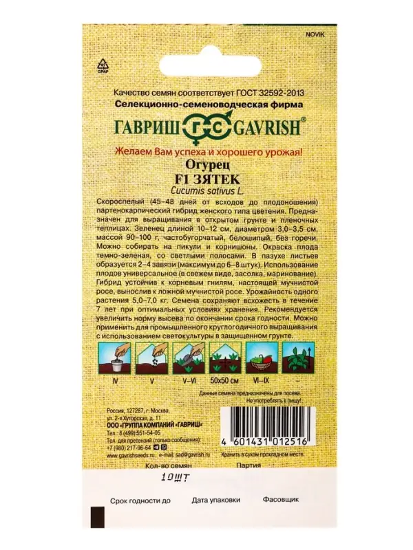 Семена Огурец &laquo;Зятёк&raquo;, F1, скороспелый, партенокарпический, 10 шт., &laquo;Гавриш&raquo;