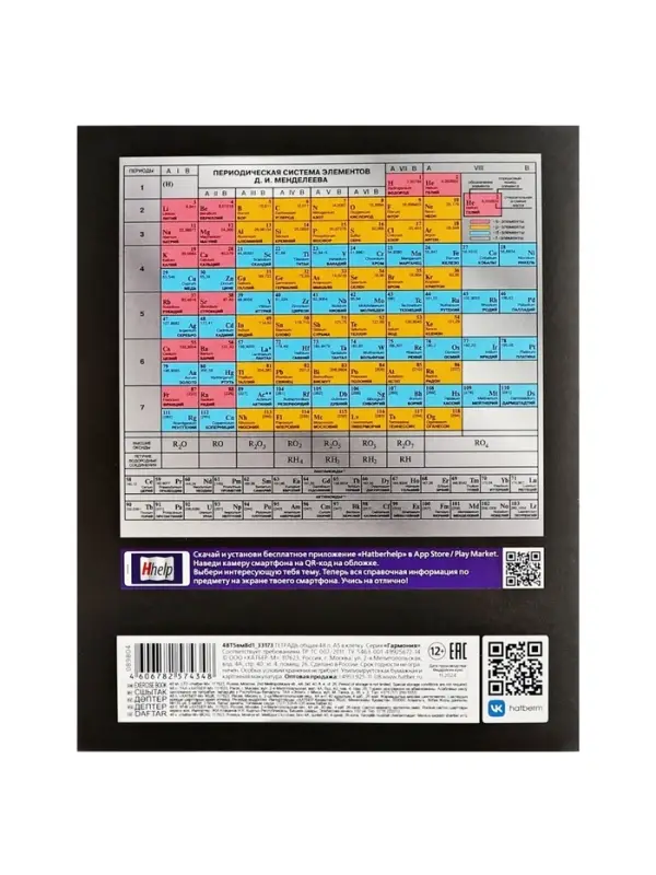 Предметная тетрадь по химии Hatber &laquo;Гармония&raquo;, 48 листов, в клетку, со справочным материалом, обложка из мелованного картона