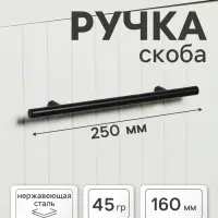 Ручка рейлинг ТУНДРА, облегчённая, d=12 мм, м/о 160/250 мм, внеш. ножка, цвет черный