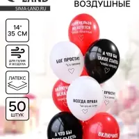 Воздушные шары латексные 14" &laquo;Всегда права!&raquo;, набор 50 шт.