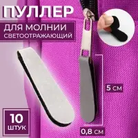 Пуллер для молнии, на липучке, светоотражающий, 5 &times; 0,8 см, 10 шт, цвет серый