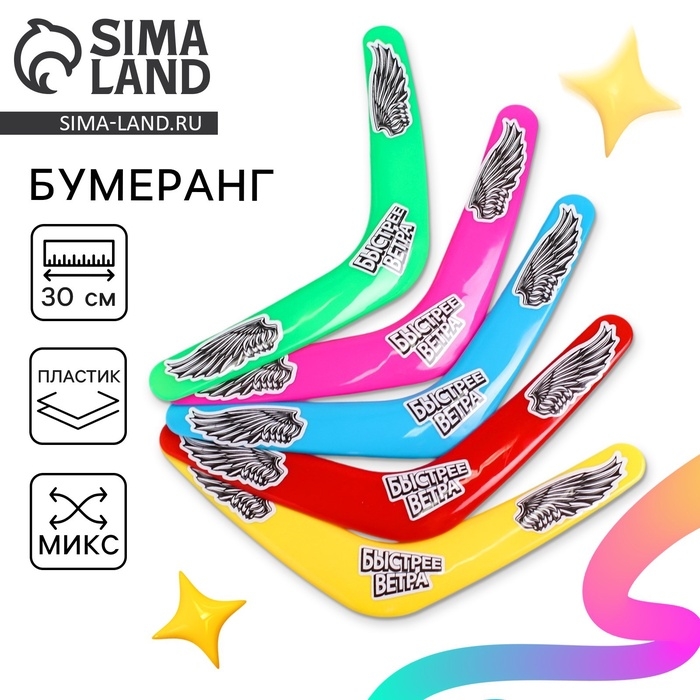 Бумеранг «Быстрее ветра», цвета МИКС Бумеранг «Быстрее ветра», цвета МИКС