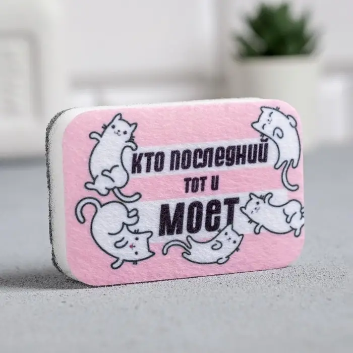 Губка для мытья посуды «Кто последний, тот и моет» 9х6 см Губка для мытья посуды «Кто последний, тот и моет» 9х6 см