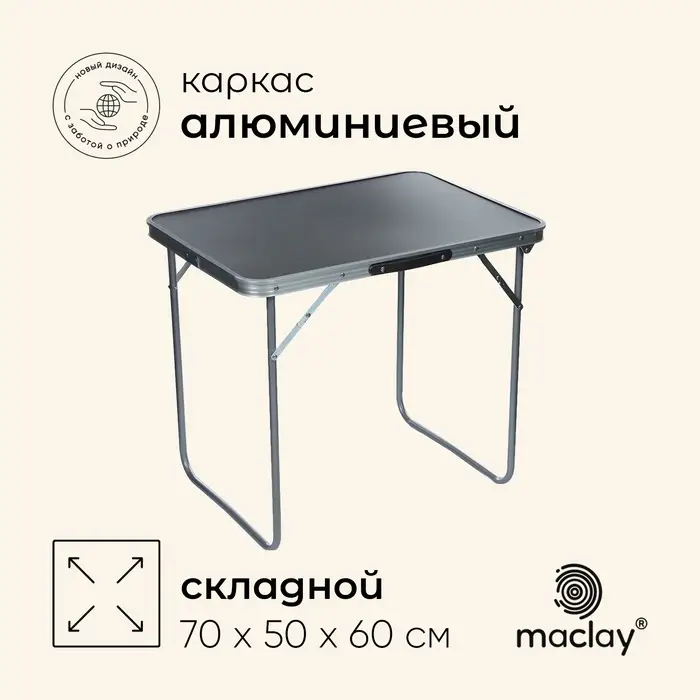 Стол туристический Maclay, складной, 70&times;50&times;60 см