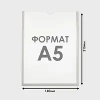 Карман А5, 16&times;21.5 см, вертикальный, с двухсторонним скотчем для крепления ПЭТ 0.7 мм В ЗАЩИТНОЙ ПЛЁНКЕ