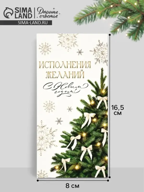 Конверт для денег &laquo;С Новым годом&raquo;, 16.5&times;8 см