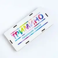 Настольная игра, тримино, &laquo;Цветное&raquo;, 56 костяшек, 17.5&times;8.3&times;2 см