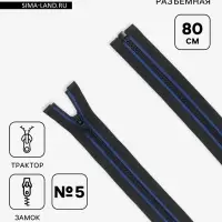 Молния &laquo;Трактор&raquo;, №5, разъёмная, замок автомат, 80 см, чёрная, синяя