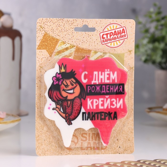Свеча для торта «С Днём Рождения, крейзи пантерка», 8 см Свеча для торта «С Днём Рождения, крейзи пантерка», 8 см