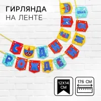 Гирлянда на ленте «С Днем рождения!», длина 176 см, Монстр