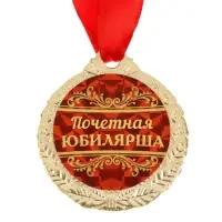 Медаль юбилейная &laquo;Почетная юбилярша&raquo;, d=4 см