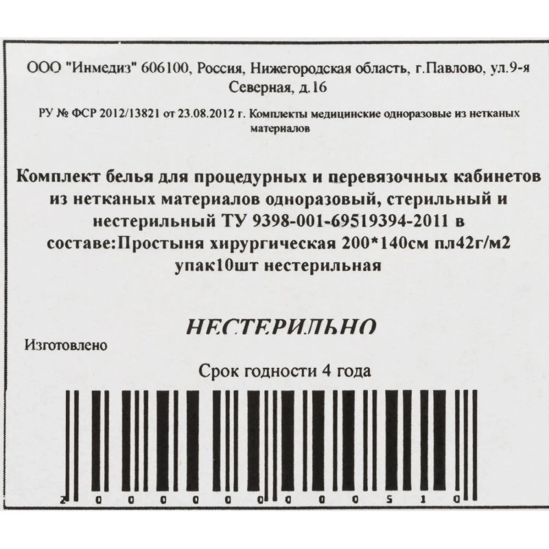 Простыня н/с 200x140 сммс пл.40-42 10шт/уп Инмедиз