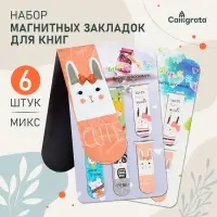 Закладки магнитные для книг Calligrata &laquo;Зверушки&raquo;, 6 штук, МИКС