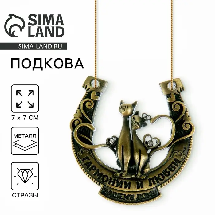 Подкова металл &laquo;Гармонии и любви вашему дому&raquo;, 7&times;7 см