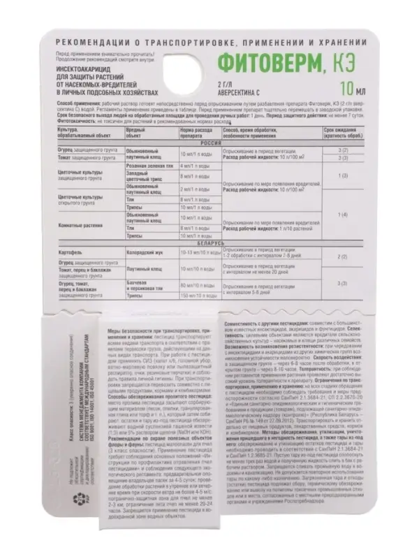 Средство от комплекса вредителей &laquo;Август&raquo;, &laquo;Фитоверм&raquo;, 10 мл