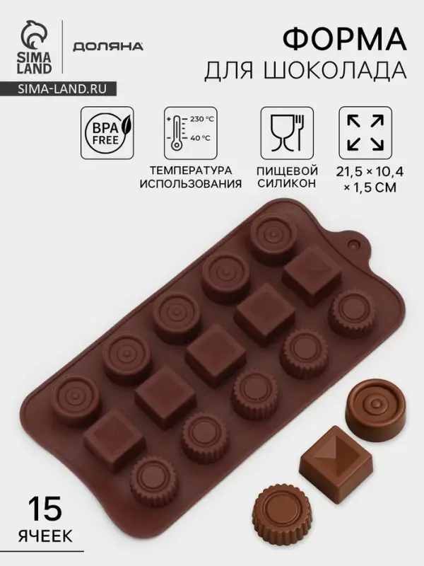 Форма для конфет и шоколада Доляна &laquo;Кружочки, квадратики&raquo;, силикон, 21.5&times;10.4&times;1.5 см, 15 ячеек, коричневая