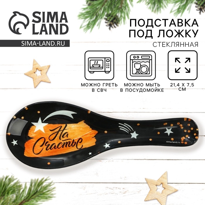 Подставка под ложку новогодняя Дорого внимание «На счастье», 21,4 х 7,5 см, стекло Подставка под ложку новогодняя Дорого внимание «На счастье», 21,4 х 7,5 см, стекло