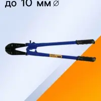 Болторез ТУНДРА, обрезиненные рукоятки, болты до 8 мм, проволока до 10 мм, 600 мм