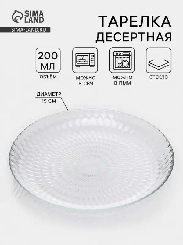 Десертная тарелка &laquo;Идиллия&raquo;, d=19 см, стекло, прозрачная
