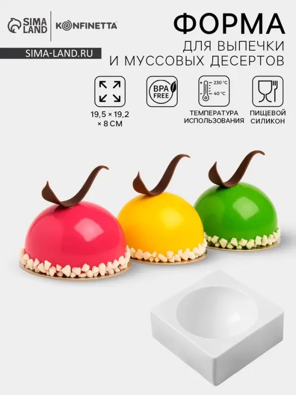 Форма для муссовых десертов и выпечки KONFINETTA &laquo;Полусфера&raquo;, силикон, 19.4&times;8 см, d=16 см, белая