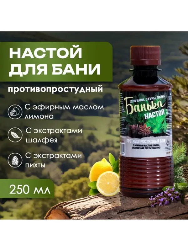 Настой для бани противопростудный Laboratory Katrin с эфирным маслом пихты, экстрактами аниса и мяты, 250 мл