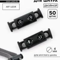 Фиксатор для шнура, двойной, d=4 мм, 8&times;25 мм, 50 шт., цвет чёрный