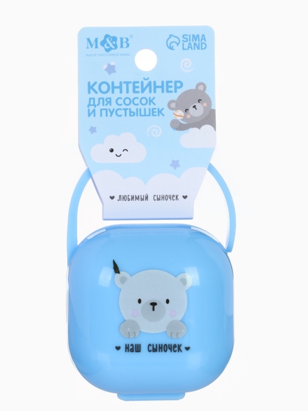 Контейнер для сосок и пустышек «Наш сыночек», цвет голубой, Mum&Baby