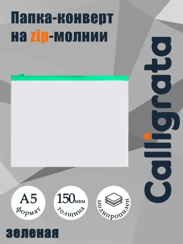 Папка-конверт на ZIP-молнии A5 150 мкм, Calligrata, прозрачная, зелёная молния