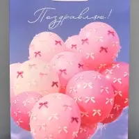 Пакет подарочный &laquo;Поздравляю&raquo;, XXL 46 &times; 61 &times; 20 см