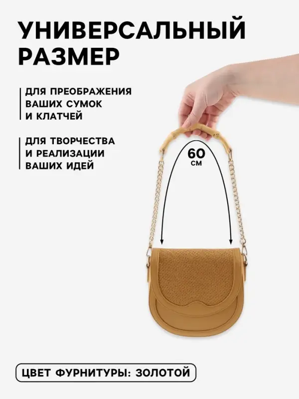 Ручка для сумки, бамбук, с цепочками и карабинами, 60 см, цвет золотой