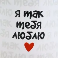 Кружка керамическая &laquo;Я так тебя люблю&raquo;, 320 мл