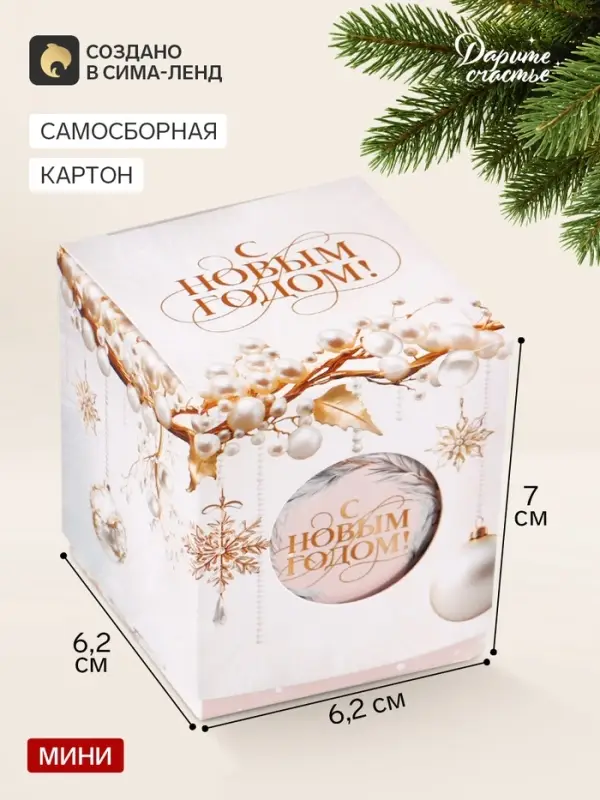 Бонбоньерка &laquo;Уюта в Новом году&raquo;, 6.2&times;7&times;6.2 см