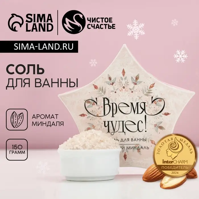 Соль для ванны &laquo;Время чудес!&raquo;, 150 г, аромат миндаля, Чистое счастье