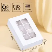 Коробка для конфет 6 штук, 8.7&times;5.8&times;2.5 см, Тонкие разделители, белый