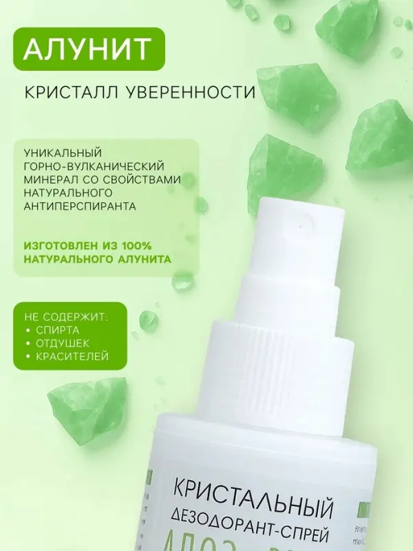 Минеральный дезодорант-спрей &laquo;Алоэ Вера&raquo;, 100 мл