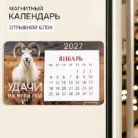 Календарь 2027 на магните, деревянный&laquo;Удачи на весь год&raquo;